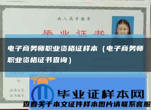 电子商务师职业资格证样本（电子商务师职业资格证书查询）缩略图