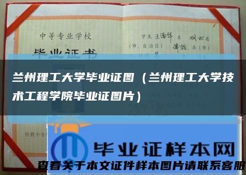 兰州理工大学毕业证图（兰州理工大学技术工程学院毕业证图片）缩略图