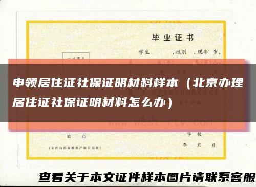 申领居住证社保证明材料样本（北京办理居住证社保证明材料怎么办）缩略图