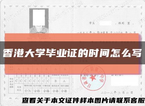 香港大学毕业证的时间怎么写缩略图