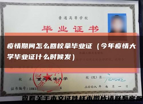 疫情期间怎么回校拿毕业证（今年疫情大学毕业证什么时候发）缩略图