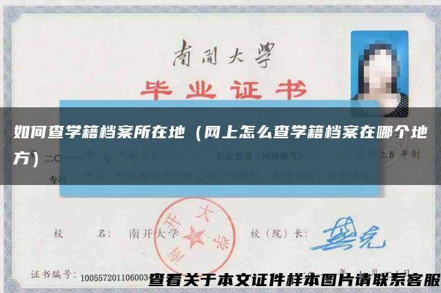 如何查学籍档案所在地（网上怎么查学籍档案在哪个地方）缩略图