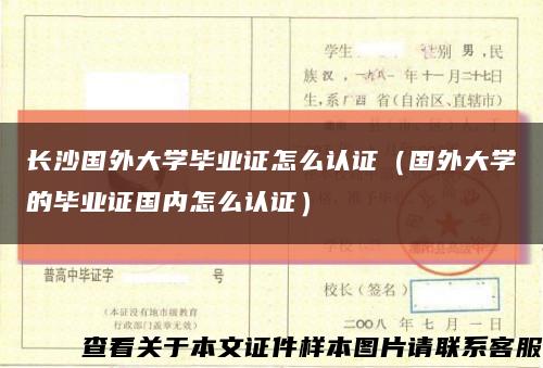 长沙国外大学毕业证怎么认证（国外大学的毕业证国内怎么认证）缩略图