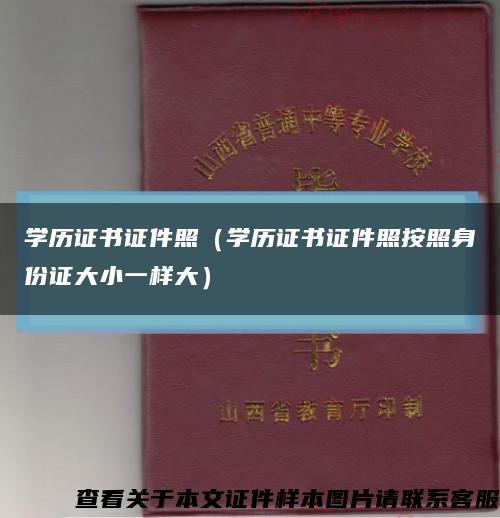 学历证书证件照（学历证书证件照按照身份证大小一样大）缩略图