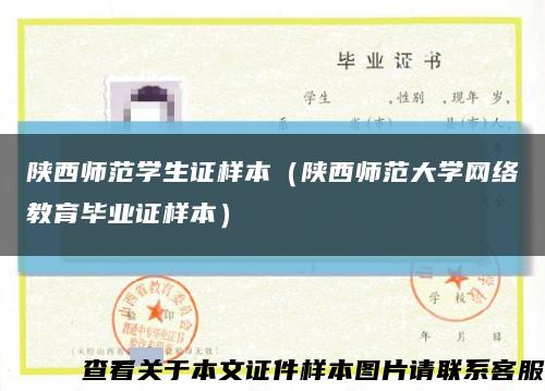 陕西师范学生证样本（陕西师范大学网络教育毕业证样本）缩略图