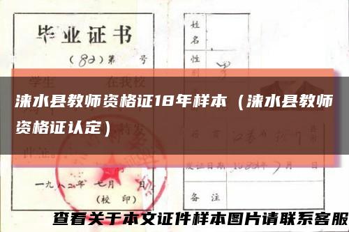 涞水县教师资格证18年样本（涞水县教师资格证认定）缩略图