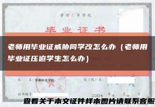 老师用毕业证威胁同学改怎么办（老师用毕业证压迫学生怎么办）缩略图