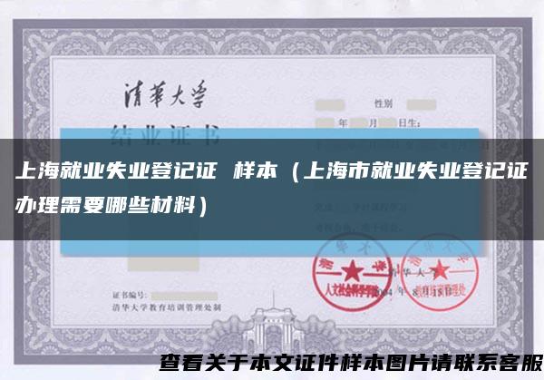 上海就业失业登记证 样本（上海市就业失业登记证办理需要哪些材料）缩略图