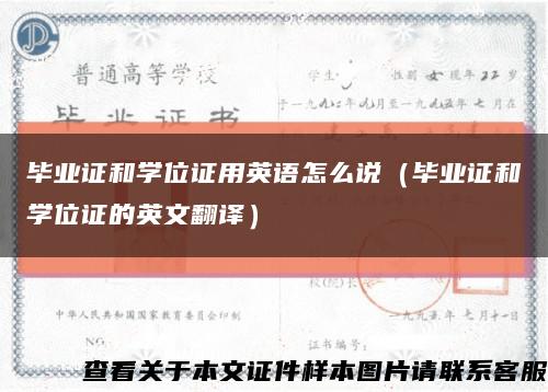 毕业证和学位证用英语怎么说（毕业证和学位证的英文翻译）缩略图
