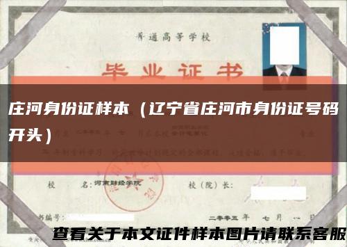庄河身份证样本（辽宁省庄河市身份证号码开头）缩略图