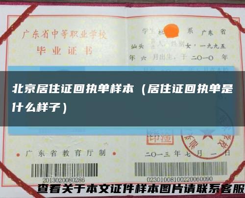 北京居住证回执单样本（居住证回执单是什么样子）缩略图