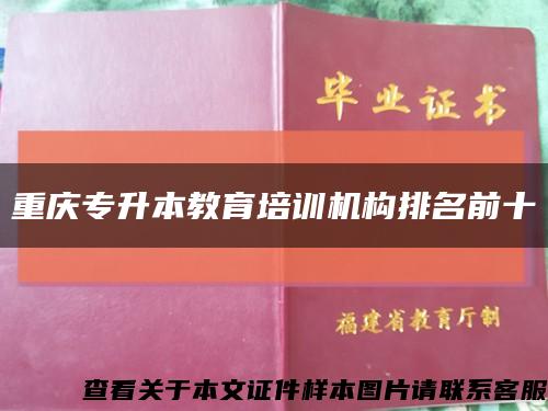 重庆专升本教育培训机构排名前十缩略图