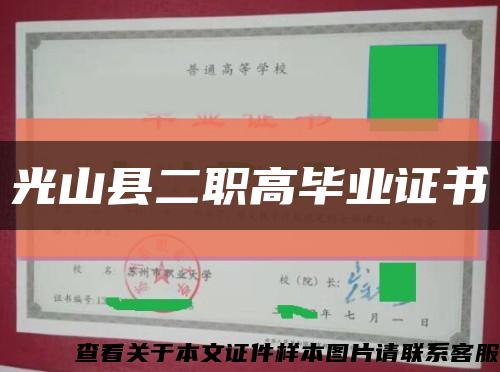 光山县二职高毕业证书缩略图