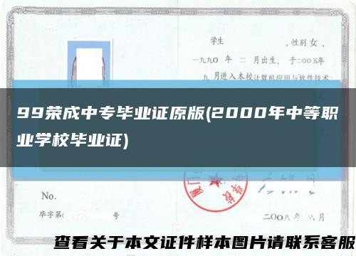 99荣成中专毕业证原版(2000年中等职业学校毕业证)缩略图