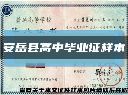安岳县高中毕业证样本缩略图