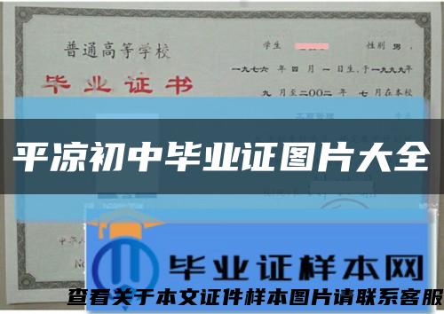 平凉初中毕业证图片大全缩略图