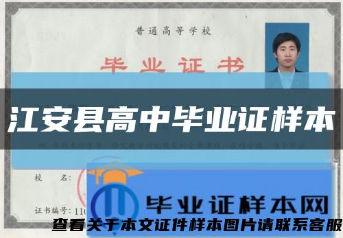 江安县高中毕业证样本缩略图