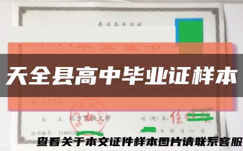 天全县高中毕业证样本缩略图