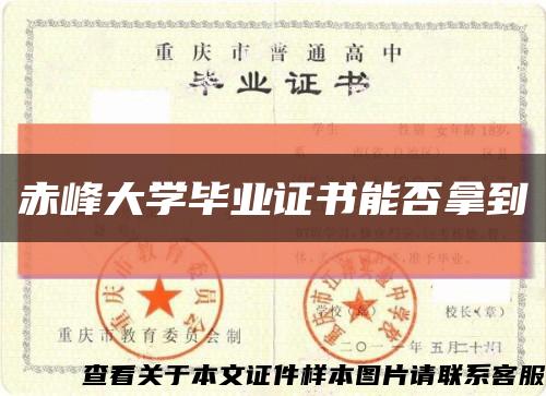 赤峰大学毕业证书能否拿到缩略图