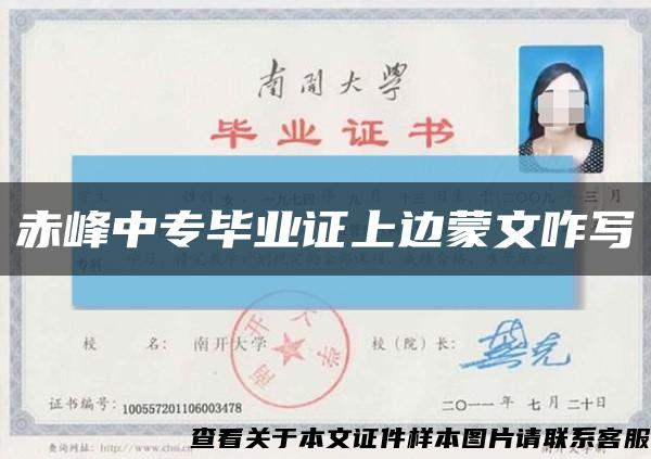 赤峰中专毕业证上边蒙文咋写缩略图