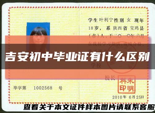 吉安初中毕业证有什么区别缩略图
