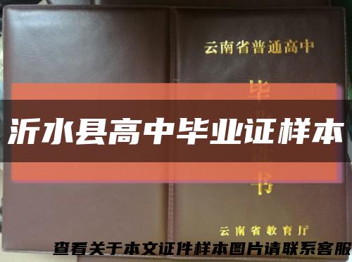 沂水县高中毕业证样本缩略图