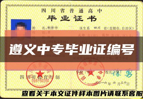 遵义中专毕业证编号缩略图