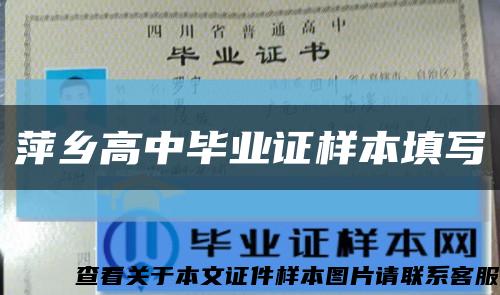 萍乡高中毕业证样本填写缩略图