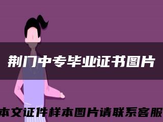 荆门中专毕业证书图片缩略图