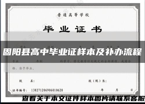 固阳县高中毕业证样本及补办流程缩略图