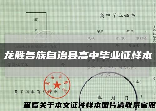 龙胜各族自治县高中毕业证样本缩略图