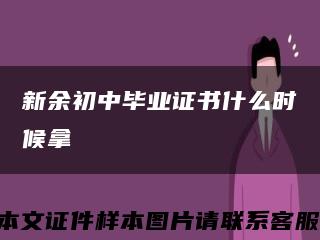 新余初中毕业证书什么时候拿缩略图