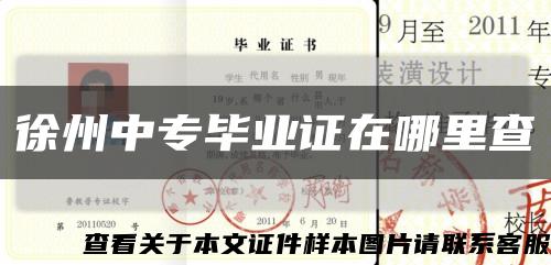 徐州中专毕业证在哪里查缩略图