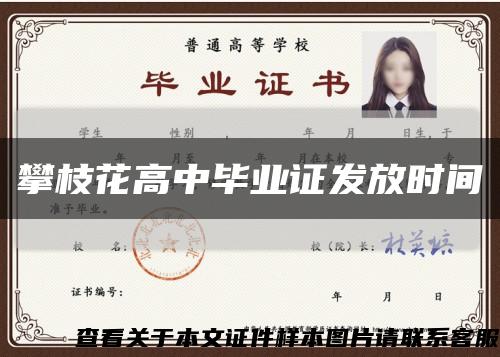 攀枝花高中毕业证发放时间缩略图