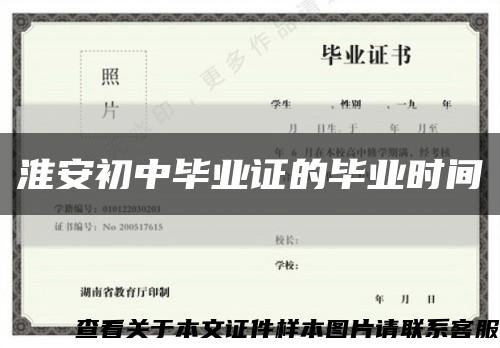 淮安初中毕业证的毕业时间缩略图