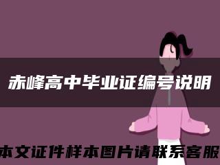 赤峰高中毕业证编号说明缩略图