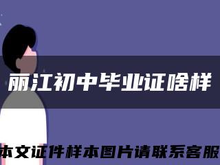 丽江初中毕业证啥样缩略图