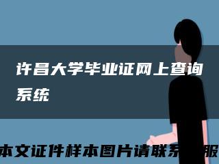 许昌大学毕业证网上查询系统缩略图