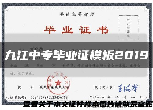 九江中专毕业证模板2019缩略图