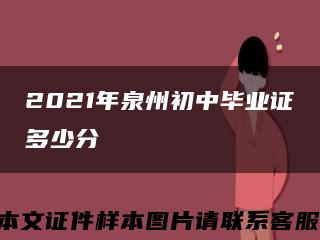 2021年泉州初中毕业证多少分缩略图