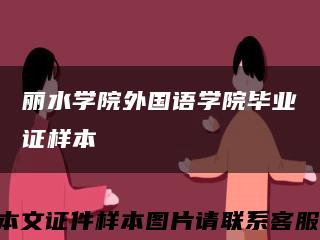 丽水学院外国语学院毕业证样本缩略图