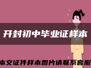 开封初中毕业证样本缩略图