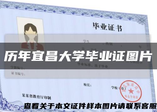 历年宜昌大学毕业证图片缩略图