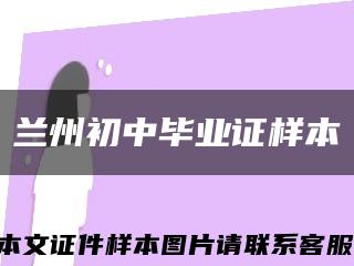 兰州初中毕业证样本缩略图
