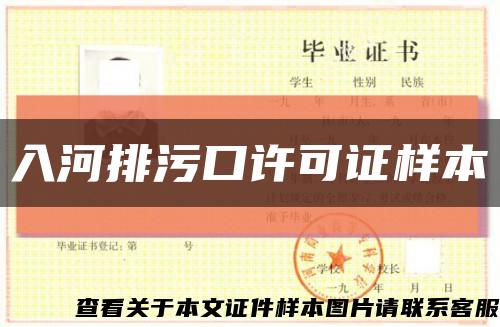 入河排污口许可证样本缩略图