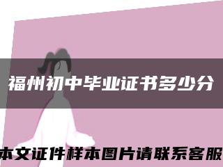 福州初中毕业证书多少分缩略图