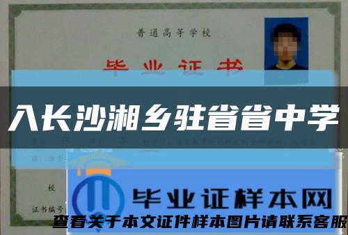 入长沙湘乡驻省省中学缩略图