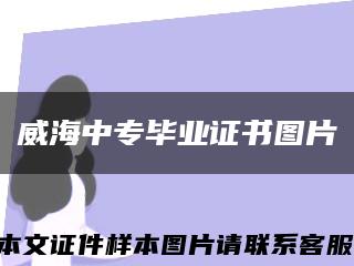 威海中专毕业证书图片缩略图