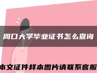 周口大学毕业证书怎么查询缩略图