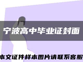 宁波高中毕业证封面缩略图